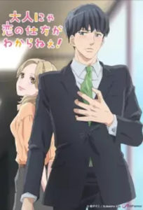 Otona nya Koi no Shikata ga Wakaranee! - Episode 1