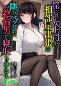 Akogare no Onna Joushi ga, Aibeya Shucchou no Tonari no Bed de Zetsurin Otoko ni Netorarete Iru - Episode 1 Akogare no Onna Joushi ga, Aibeya Shucchou no Tonari no Bed de Zetsurin Otoko ni Netorarete Iru - Episode 1